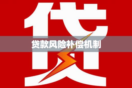乌丘贷款风险补偿机制