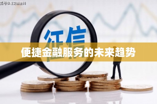 乌丘便捷金融服务的未来趋势