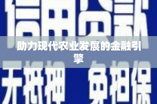 乌丘助力现代农业发展的金融引擎