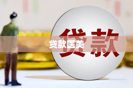 乌丘贷款医美