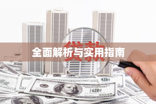 乌丘全面解析与实用指南