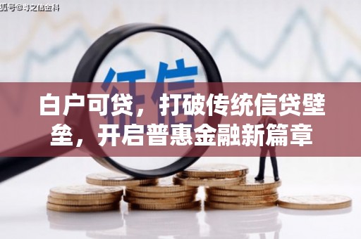 乌丘白户可贷，打破传统信贷壁垒，开启普惠金融新篇章