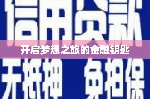 乌丘开启梦想之旅的金融钥匙