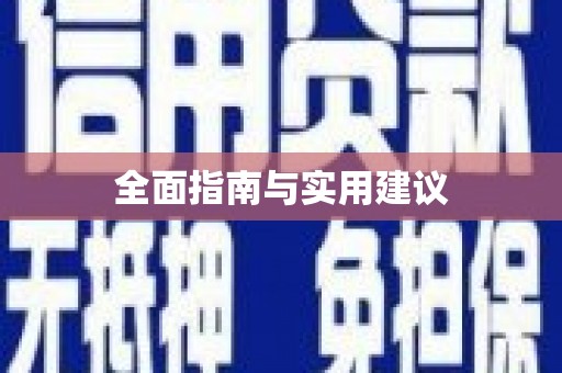 乌丘全面指南与实用建议