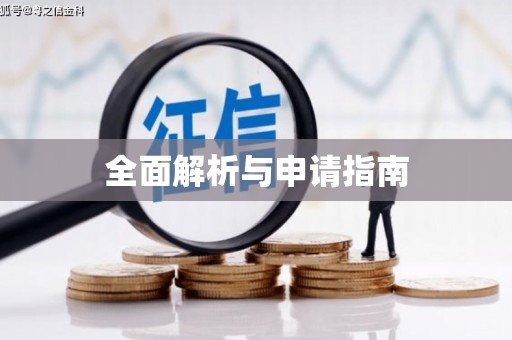 乌丘全面解析与申请指南
