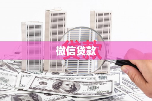 乌丘微信贷款