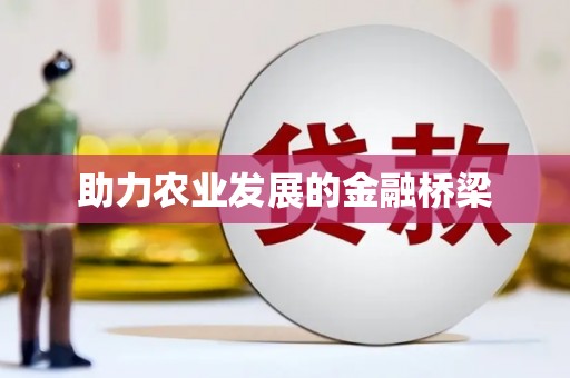 乌丘助力农业发展的金融桥梁
