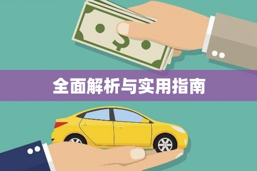 乌丘全面解析与实用指南