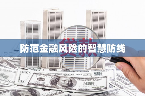 乌丘防范金融风险的智慧防线