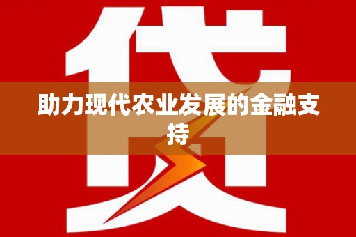 乌丘助力现代农业发展的金融支持