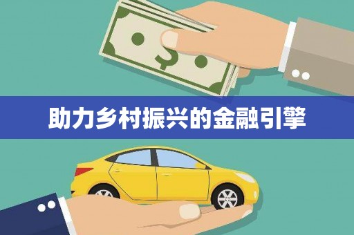 乌丘助力乡村振兴的金融引擎