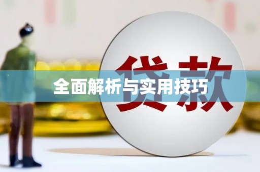 乌丘全面解析与实用技巧 乌丘全面解析与实用技巧