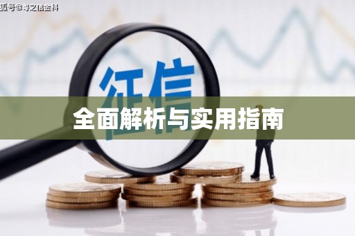 乌丘全面解析与实用指南