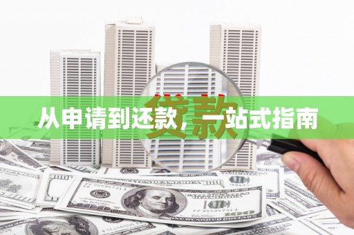 乌丘从申请到还款，一站式指南