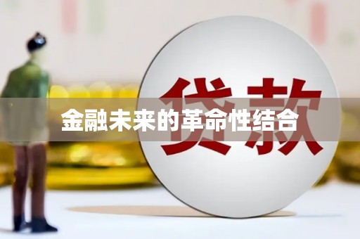 乌丘金融未来的革命性结合