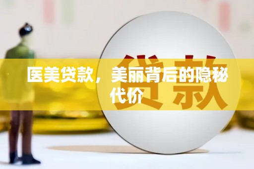乌丘医美贷款，美丽背后的隐秘代价