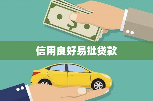 乌丘信用良好易批贷款