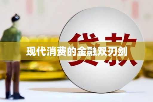乌丘现代消费的金融双刃剑