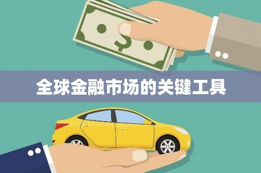 乌丘全球金融市场的关键工具