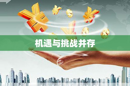 乌丘机遇与挑战并存