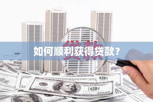 乌丘如何顺利获得贷款？