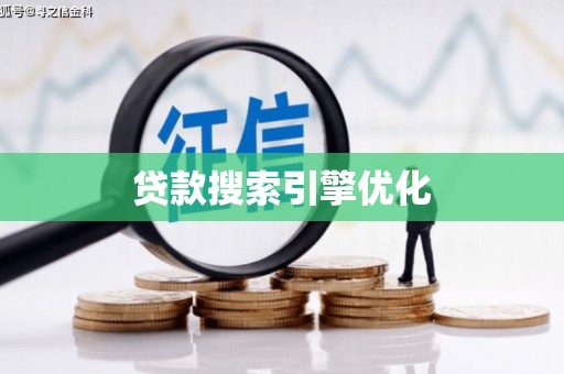 乌丘贷款搜索引擎优化