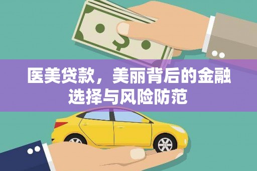 乌丘医美贷款，美丽背后的金融选择与风险防范