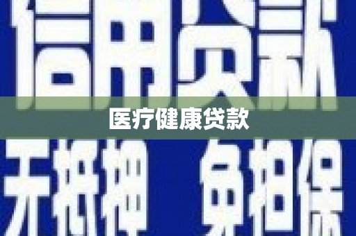 乌丘医疗健康贷款