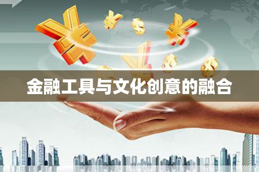 乌丘金融工具与文化创意的融合