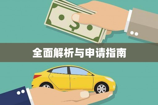 乌丘全面解析与申请指南