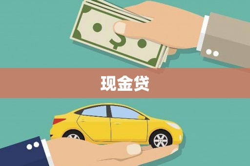 乌丘现金贷
