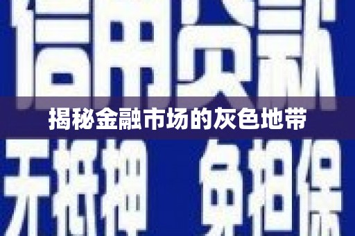 乌丘揭秘金融市场的灰色地带