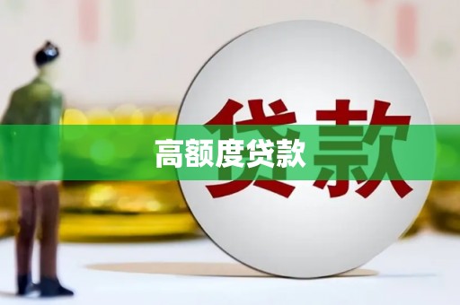 乌丘高额度贷款