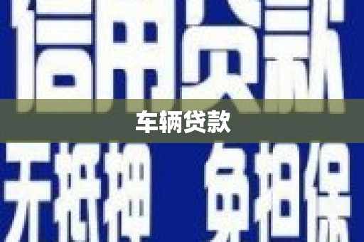 乌丘车辆贷款