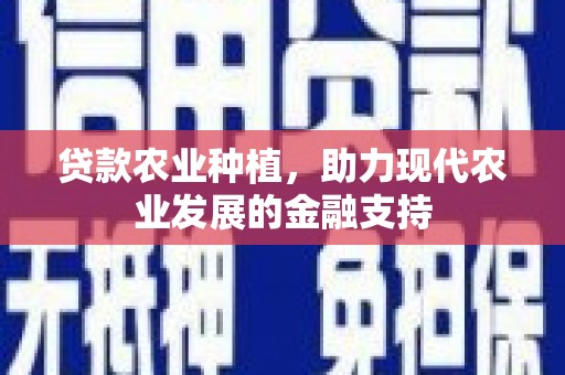 乌丘贷款农业种植，助力现代农业发展的金融支持