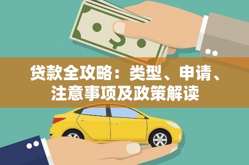 乌丘贷款全攻略：类型、申请、注意事项及政策解读