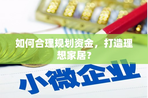 乌丘如何合理规划资金，打造理想家居？
