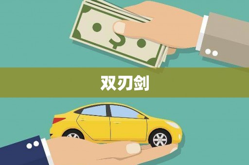 乌丘双刃剑