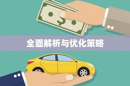 乌丘全面解析与优化策略