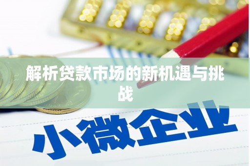 乌丘解析贷款市场的新机遇与挑战