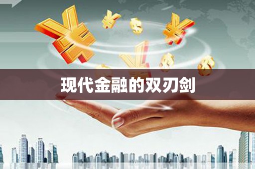 乌丘现代金融的双刃剑