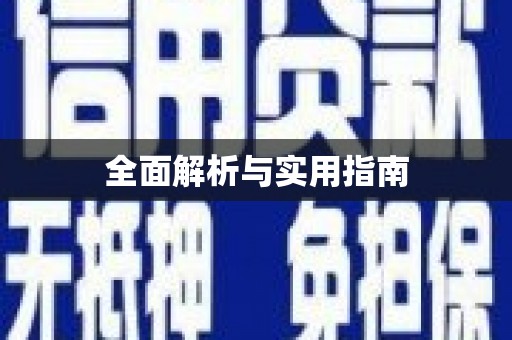 乌丘全面解析与实用指南