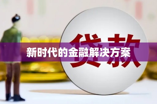乌丘新时代的金融解决方案