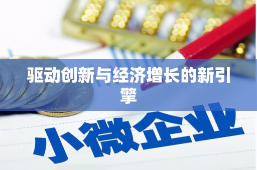 乌丘驱动创新与经济增长的新引擎
