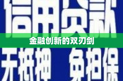 乌丘金融创新的双刃剑