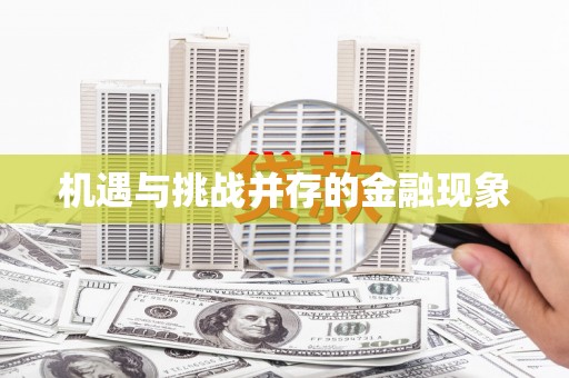 乌丘机遇与挑战并存的金融现象