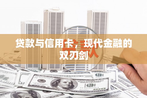 乌丘贷款与信用卡，现代金融的双刃剑