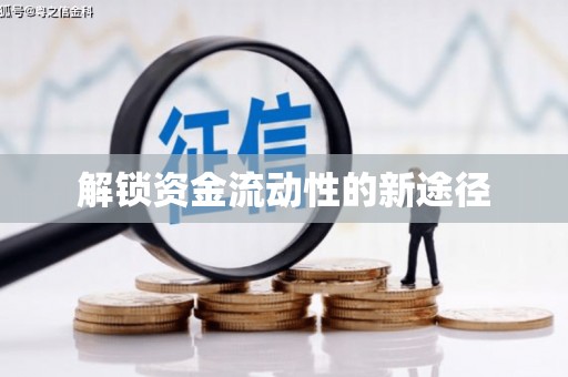 乌丘解锁资金流动性的新途径