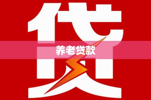 乌丘养老贷款