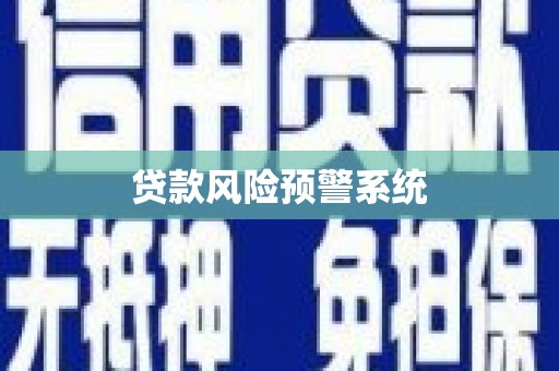 乌丘贷款风险预警系统